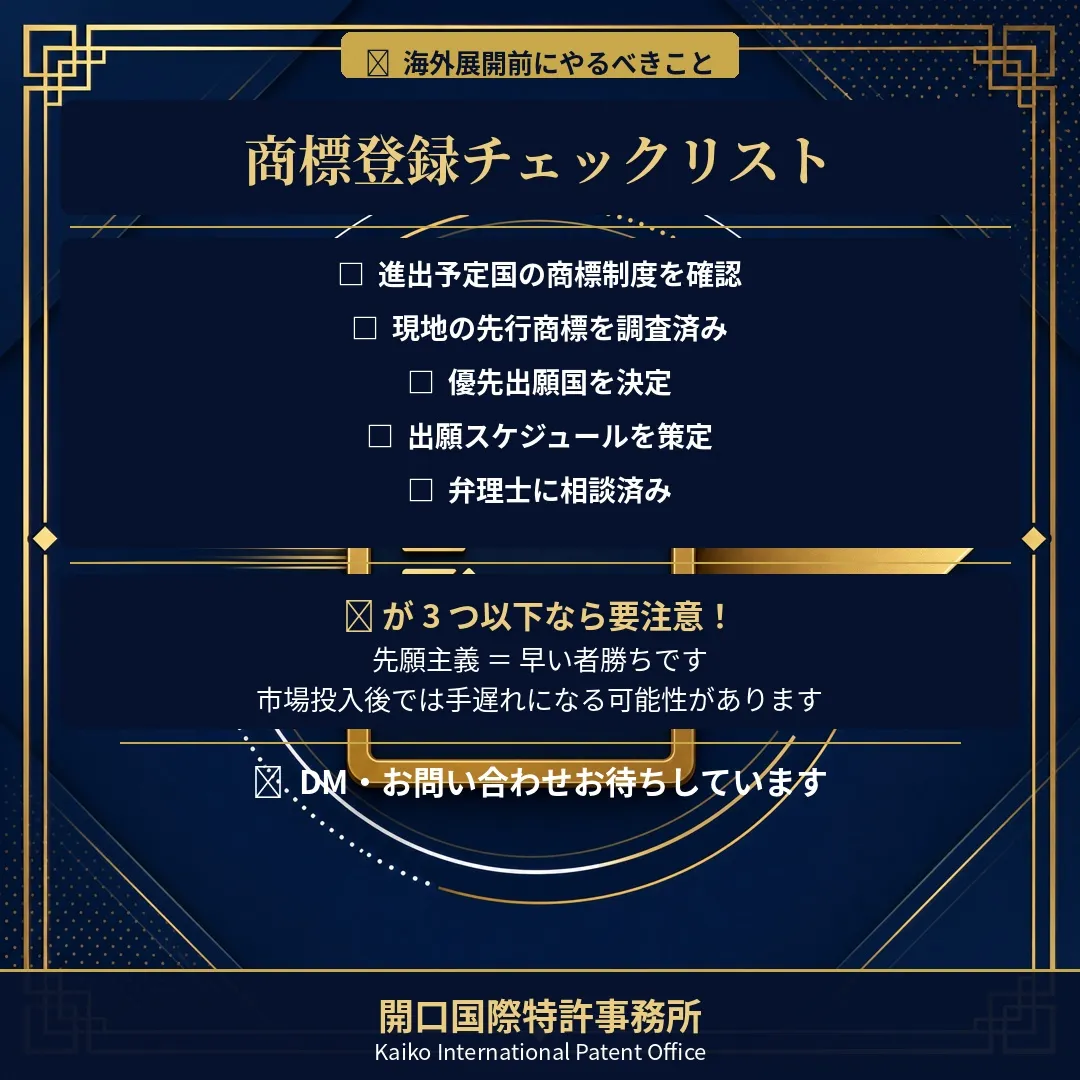 🚀 海外展開前にやるべき商標登録チェックリスト