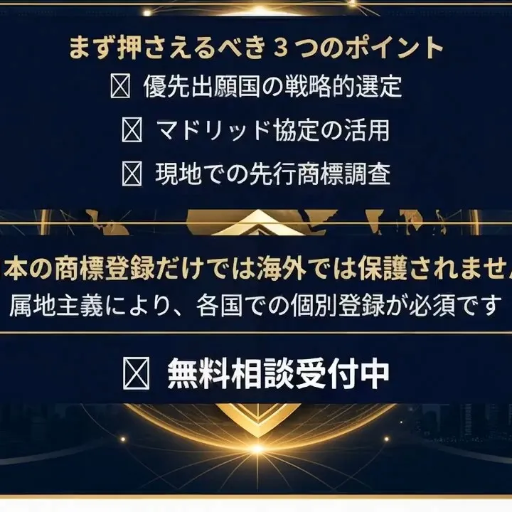 🚀 海外展開前にやるべき商標登録チェックリスト